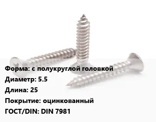 Саморез с полукруглой головкой D=5.5 L=25 оцинкованный ГОСТ: DIN 7981